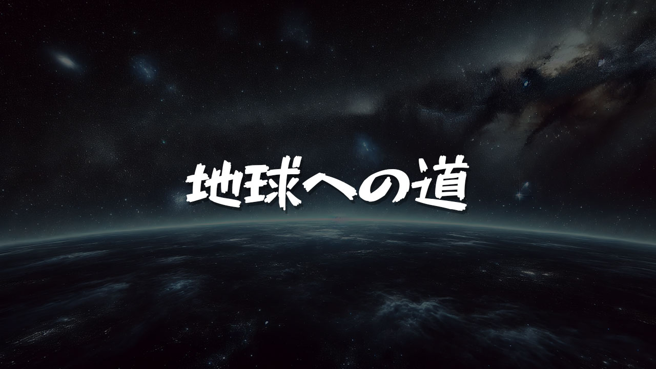 地球への道